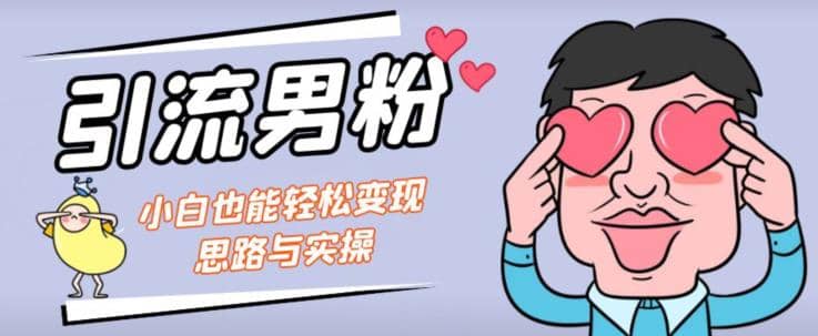 引流男粉 小白也能暴力變現的思路與實操【揭秘】插圖