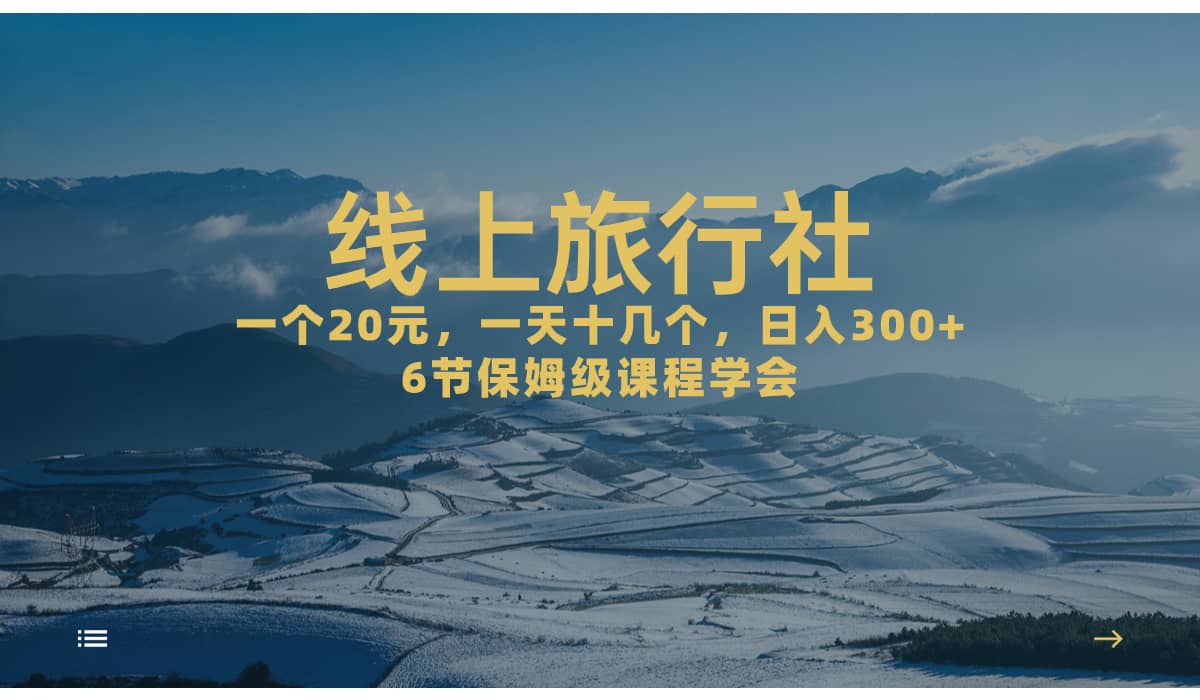 一個20 ，作品爆了一天幾十個，日入500 輕輕松松的線上旅行社插圖