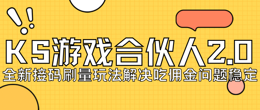 KS游戲合伙人最新刷量2.0玩法解決吃傭問題穩定跑一天150-200接碼無限操作插圖