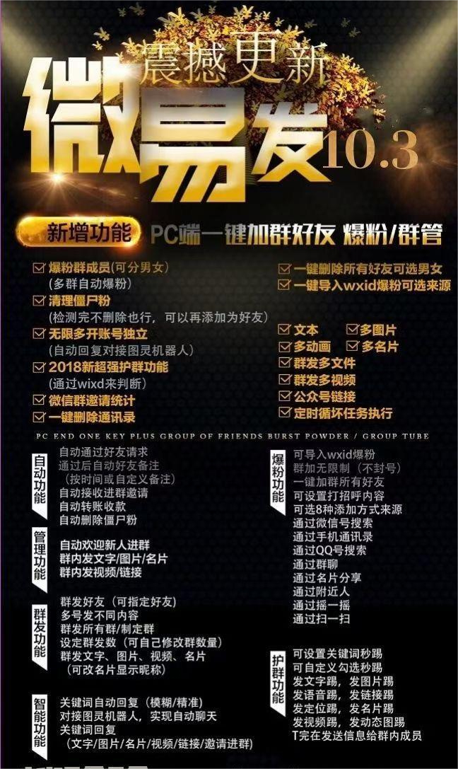 （7368期）【引流必備】微易發特供版/微信全功能營銷軟件/好友互動 自動回復 收款回復
