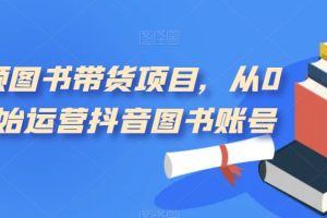 短視頻圖書帶貨項(xiàng)目，從0到1開始運(yùn)營抖音圖書賬號(hào)（10節(jié)課）