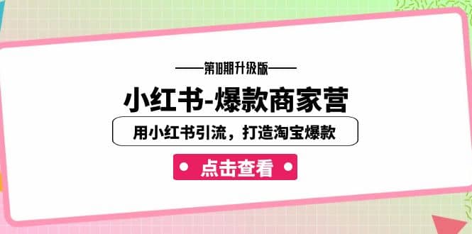 小紅書-爆款商家營【第18期升級版】用小紅書引流，打造淘寶爆款（16節課）插圖