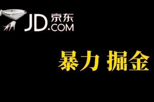 人人可做，京東暴力掘金，體現(xiàn)秒到，每天輕輕松松3-5張，兄弟們干！