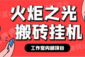 最新工作室內部火炬之光搬磚全自動掛機打金項目，單窗口日收益10-20 【