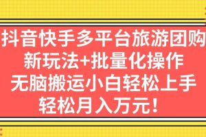 抖音快手多平臺(tái)旅游團(tuán)購，新玩法 批量化操作
