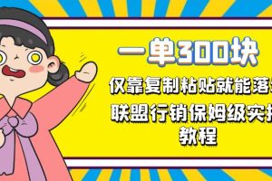 一單輕松300元，僅靠復(fù)制粘貼，每天操作一個(gè)小時(shí)，聯(lián)盟行銷保姆級(jí)出單教程