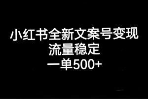 小紅書(shū)全新文案號(hào)變現(xiàn)，流量穩(wěn)定，一單收入500