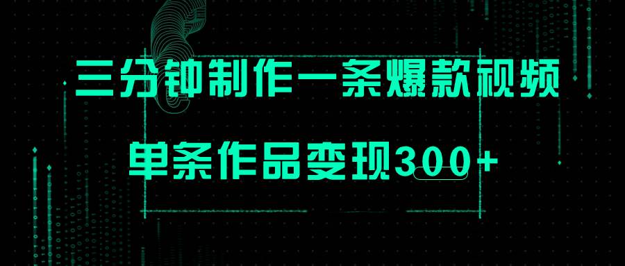 只需三分鐘就能制作一條爆火視頻，批量多號操作，單條作品變現300插圖