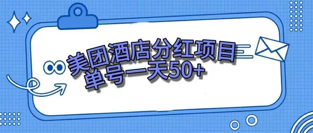 零成本輕松賺錢，美團民宿體驗館，單號一天50插圖