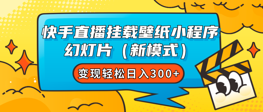 快手直播掛載壁紙小程序 幻燈片（新模式）變現(xiàn)輕松日入300插圖