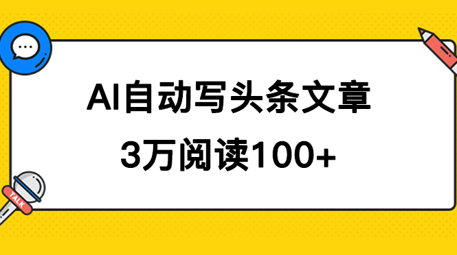 AI自動寫頭條號爆文拿收益，3w閱讀100塊，可多號發(fā)爆文插圖