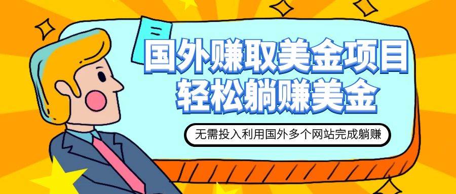 賺美金項目 用好這幾個網站 輕松在家完成躺賺美金插圖