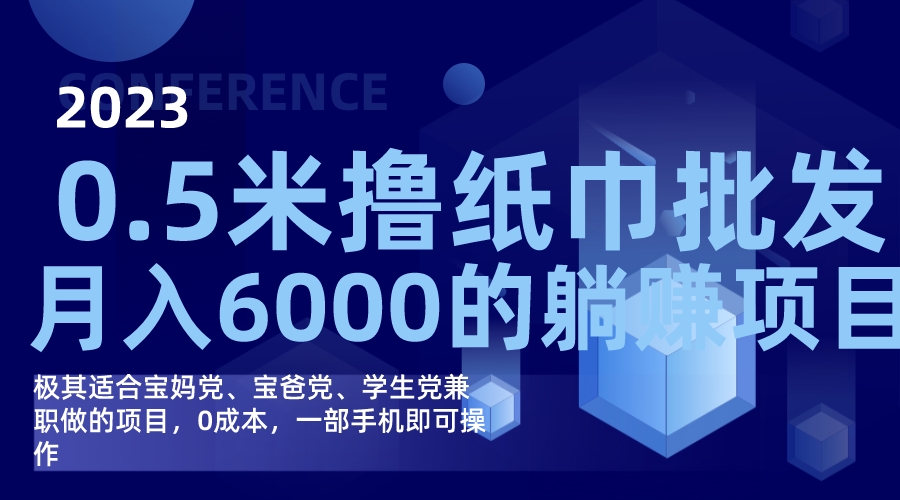 擼紙巾批發躺賺項目，0成本，一部手機無腦操作，月入6000插圖