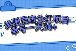 美團(tuán)酒店分紅項(xiàng)目，單號(hào)一天50