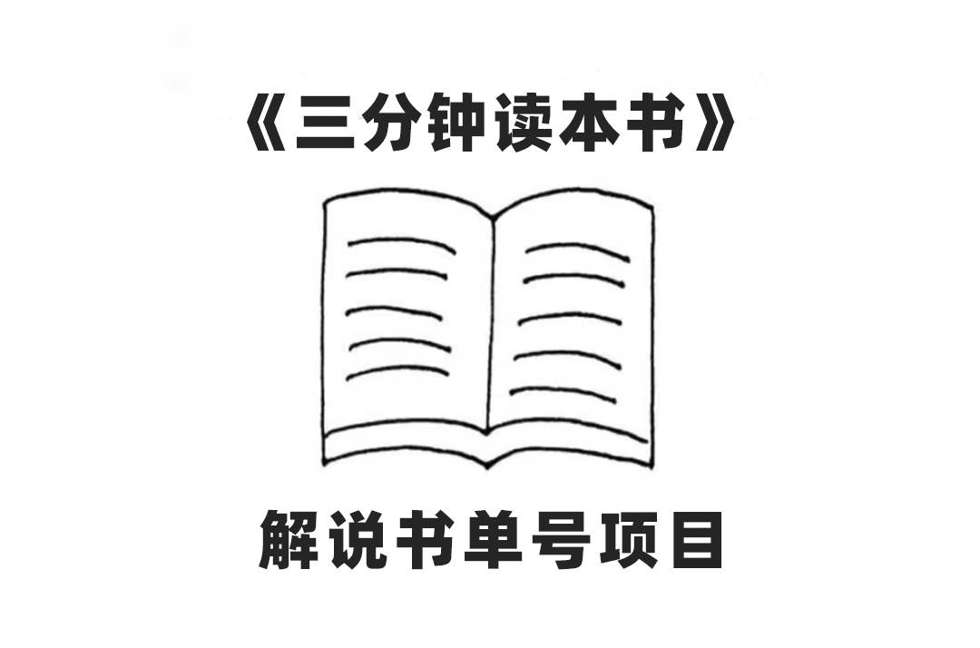 中視頻流量密碼，解說書單號 AI一鍵生成，百分百過原創，單日收益300插圖