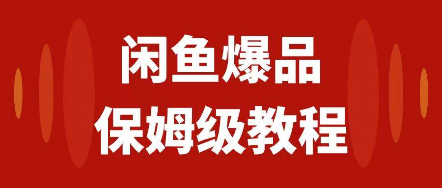 閑魚爆品數碼產品，矩陣話運營，保姆級實操教程，日入1000插圖