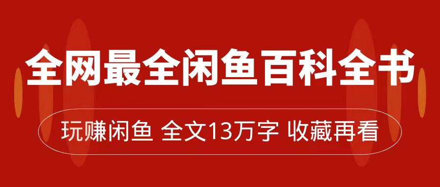 全網最全閑魚百科全書，全文13萬字左右，帶你玩賺閑魚賣貨，從0到月入過萬插圖