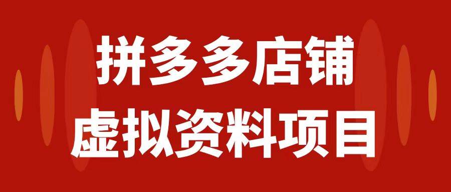 拼多多店鋪虛擬項目，教科書式操作玩法，輕松月入1000插圖