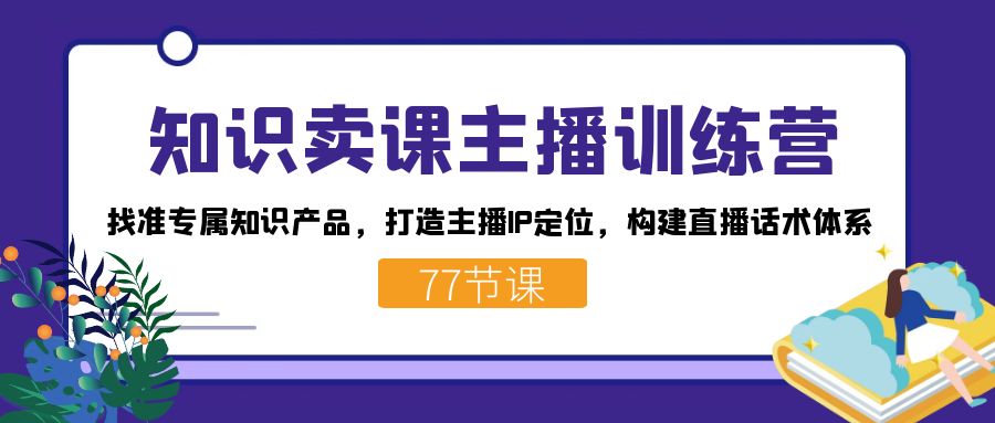 知識賣課主播訓練營：找準專屬知識產品，打造主播IP定位，構建直播話術體系插圖