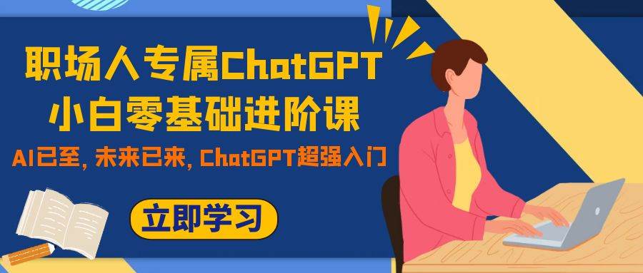 職場人專屬ChatGPT小白零基礎進階課，AI已至，未來已來，ChatGPT超強入門插圖
