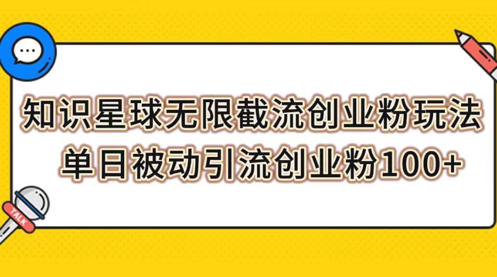 知識(shí)星球無限截流創(chuàng)業(yè)粉玩法，單日被動(dòng)引流創(chuàng)業(yè)粉100插圖