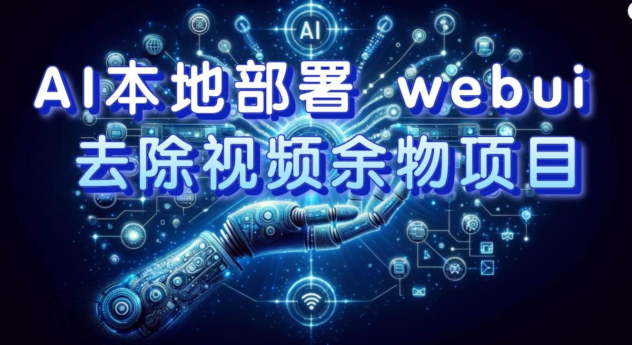AI本地部署 webui 去除視頻余物項(xiàng)目 保守日入300插圖