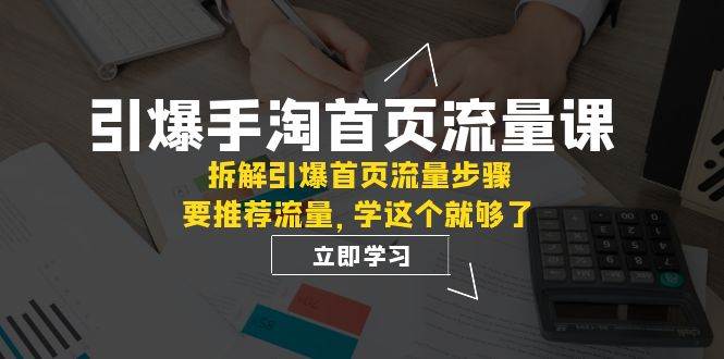 引爆-手淘首頁流量課：拆解引爆首頁流量步驟，要推薦流量，學這個就夠了插圖