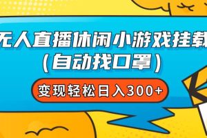 無人直播休閑小游戲掛載（自動找口罩）變現輕松日入300