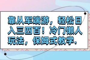 靠從軍端游，輕松日入三四百！冷門懶人玩法，保姆式教學.