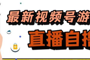 新玩法！視頻號游戲拉新自擼玩法，單機50