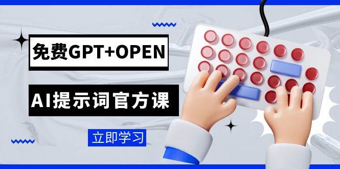 免費GPT OPEN AI提示詞官方課：專為開發者設立的chatGPT提示詞工程課程插圖