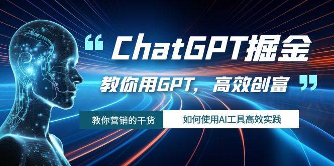 ChatGPT掘金，教你用GPT，高效創富！如何使用AI工具高效實踐插圖
