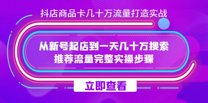 抖店-商品卡幾十萬流量打造實戰，從新號起店到一天幾十萬搜索、推薦流量插圖
