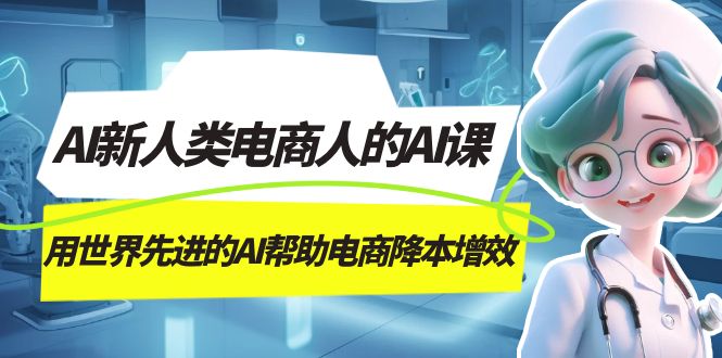 AI-新人類電商人的AI課，用世界先進的AI幫助電商降本增效插圖