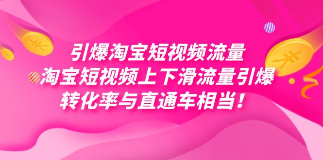 引爆淘寶短視頻流量，淘寶短視頻上下滑流量引爆，每天免費(fèi)獲取大幾萬(wàn)高轉(zhuǎn)化插圖