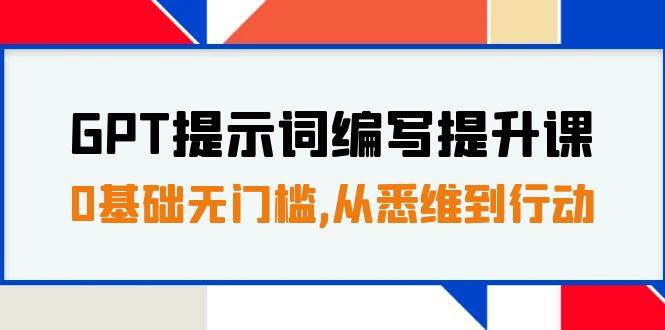 GPT提示詞編寫(xiě)提升課，0基礎(chǔ)無(wú)門(mén)檻，從悉維到行動(dòng)，30天16個(gè)課時(shí)插圖