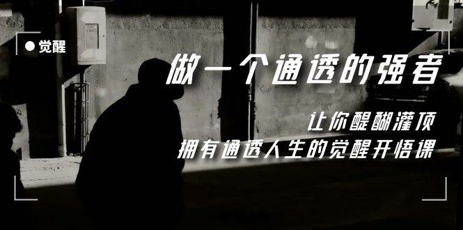 覺醒-做一個通透強者，讓你醍醐灌頂，擁有通透人生，掌握強大的秘密插圖
