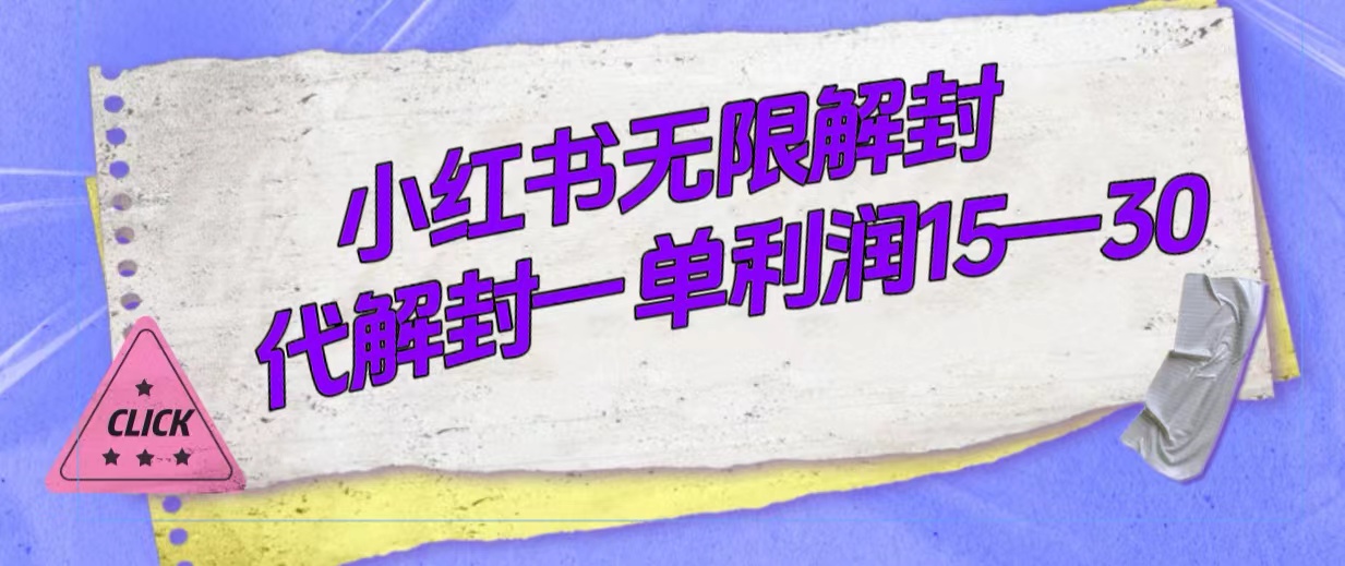外面收費398的小紅書無限解封，代解封一單15—30插圖