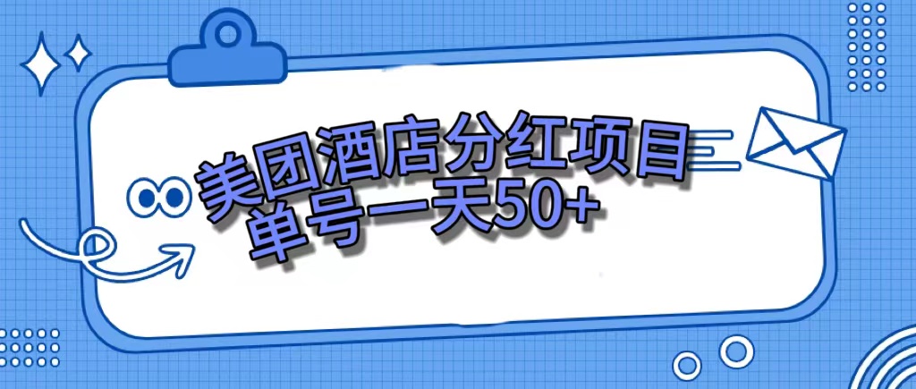 美團(tuán)酒店分紅項(xiàng)目，單號(hào)一天50插圖