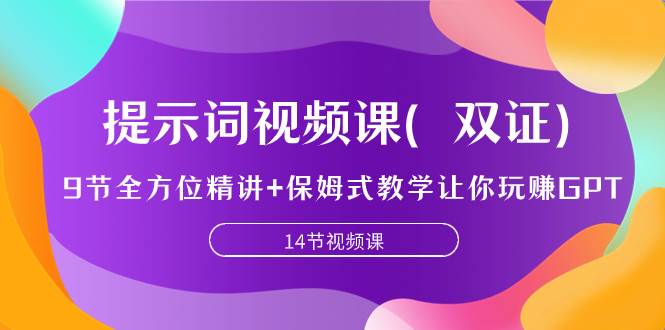 提示詞視頻課（雙證），9節全方位精講 保姆式教學讓你玩賺GPT插圖