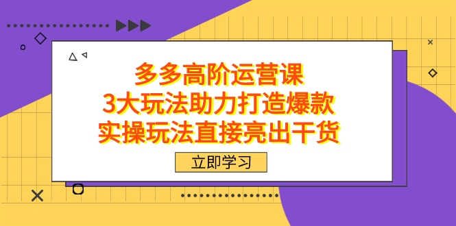 拼多多高階·運(yùn)營(yíng)課，3大玩法助力打造爆款，實(shí)操玩法直接亮出干貨插圖