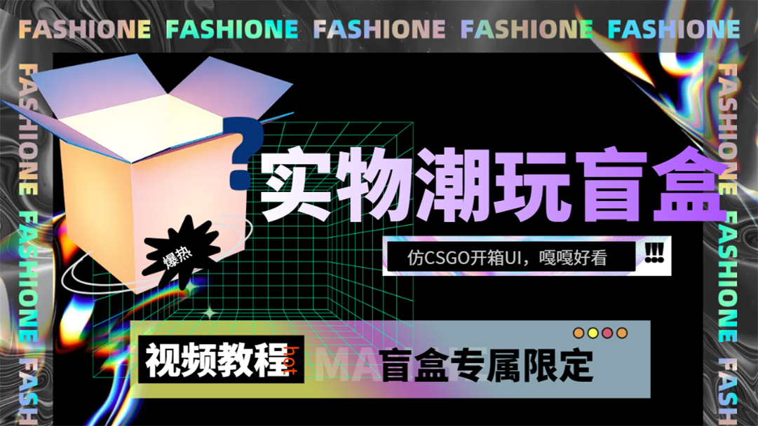 實物盲盒抽獎平臺源碼，帶視頻搭建教程【仿CSGO開箱UI】插圖