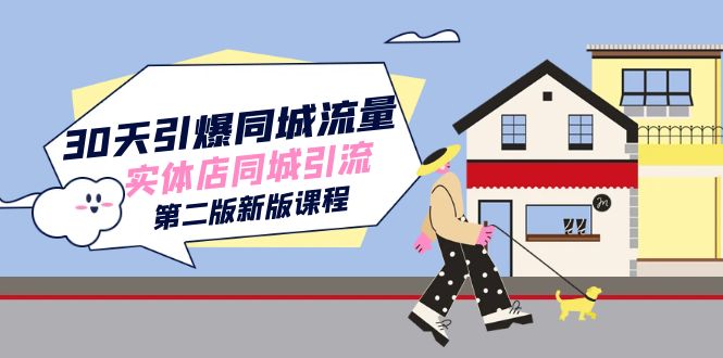30天引爆-同城流量，實體店同城引流（第二版新版課程）插圖