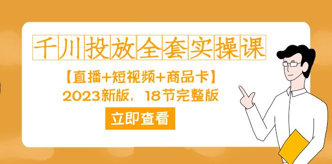 千川投放-全套實(shí)操課【直播 短視頻 商品卡】2023新版，18節(jié)完整版！插圖