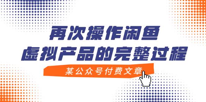 某公眾號付費(fèi)文章，再次操作閑魚虛擬產(chǎn)品的完整過程插圖