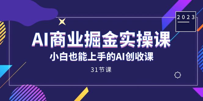AI商業(yè)掘金實操課，小白也能上手的AI創(chuàng)收課（31課）插圖