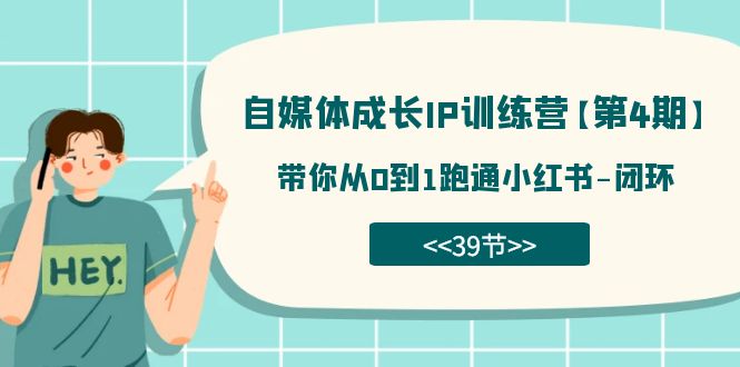 自媒體-成長IP訓練營【第4期】：帶你從0到1跑通小紅書-閉環（39節）插圖