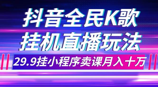 抖音全民K歌直播不露臉玩法，29.9掛小程序賣課月入10萬(wàn)插圖