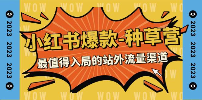 2023小紅書爆款-種草營，最值得入局的站外流量渠道（22節課）插圖