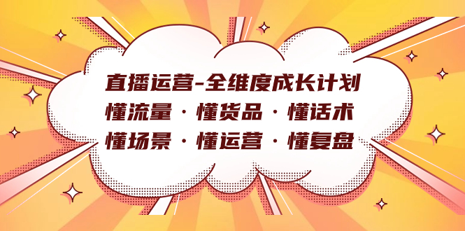 直播運營-全維度成長計劃 懂流量·懂貨品·懂話術·懂場景·懂運營·懂復盤插圖